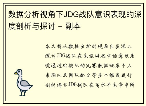 数据分析视角下JDG战队意识表现的深度剖析与探讨 - 副本