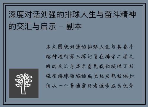 深度对话刘强的排球人生与奋斗精神的交汇与启示 - 副本
