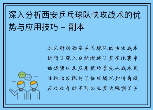 深入分析西安乒乓球队快攻战术的优势与应用技巧 - 副本