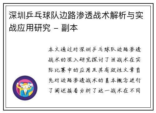 深圳乒乓球队边路渗透战术解析与实战应用研究 - 副本