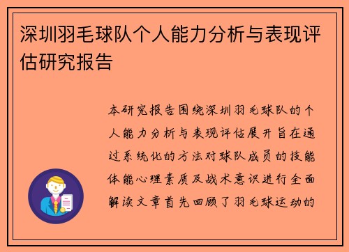 深圳羽毛球队个人能力分析与表现评估研究报告