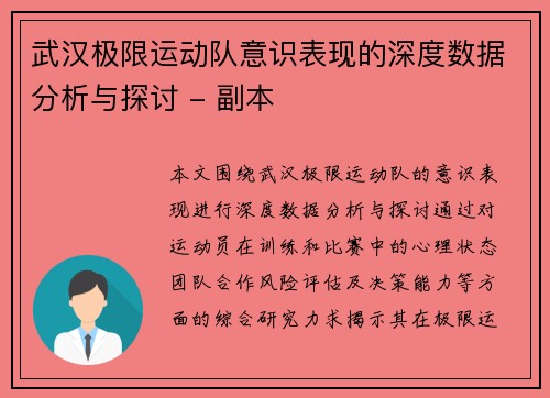 武汉极限运动队意识表现的深度数据分析与探讨 - 副本
