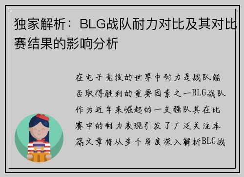独家解析：BLG战队耐力对比及其对比赛结果的影响分析