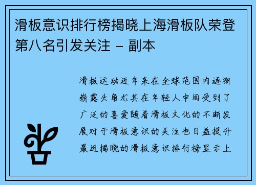滑板意识排行榜揭晓上海滑板队荣登第八名引发关注 - 副本