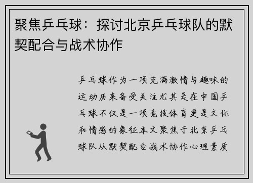 聚焦乒乓球：探讨北京乒乓球队的默契配合与战术协作