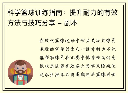 科学篮球训练指南：提升耐力的有效方法与技巧分享 - 副本