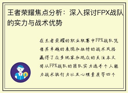 王者荣耀焦点分析：深入探讨FPX战队的实力与战术优势