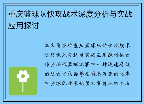 重庆篮球队快攻战术深度分析与实战应用探讨