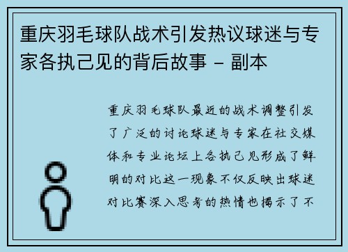 重庆羽毛球队战术引发热议球迷与专家各执己见的背后故事 - 副本