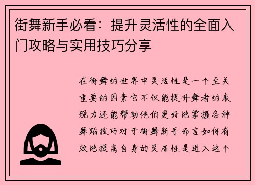 街舞新手必看：提升灵活性的全面入门攻略与实用技巧分享