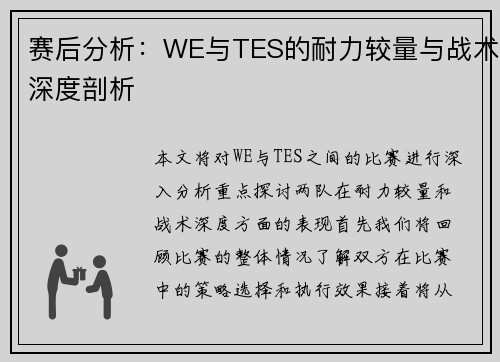 赛后分析：WE与TES的耐力较量与战术深度剖析