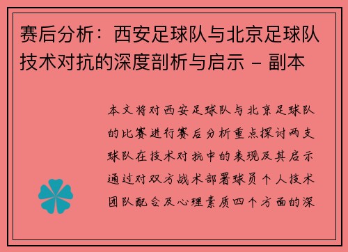 赛后分析：西安足球队与北京足球队技术对抗的深度剖析与启示 - 副本