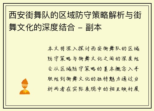 西安街舞队的区域防守策略解析与街舞文化的深度结合 - 副本