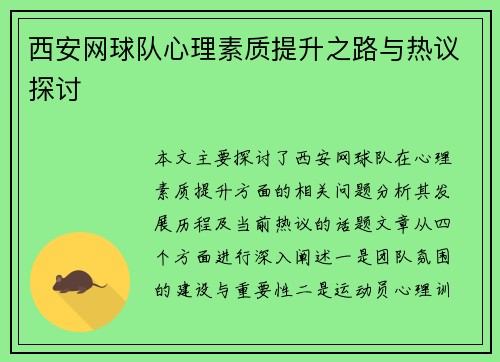 西安网球队心理素质提升之路与热议探讨