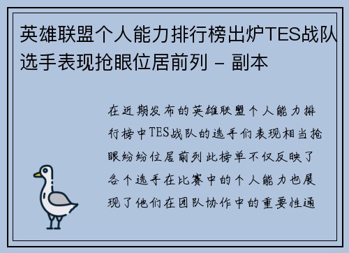 英雄联盟个人能力排行榜出炉TES战队选手表现抢眼位居前列 - 副本