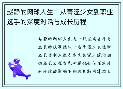 赵静的网球人生：从青涩少女到职业选手的深度对话与成长历程