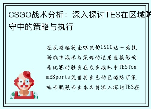 CSGO战术分析：深入探讨TES在区域防守中的策略与执行