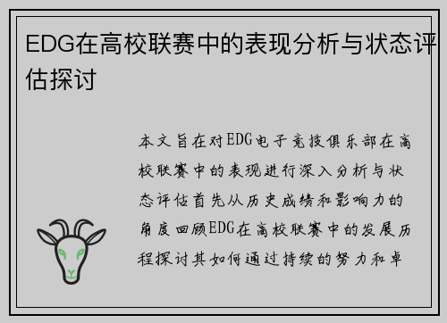 EDG在高校联赛中的表现分析与状态评估探讨