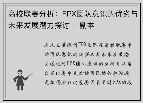 高校联赛分析：FPX团队意识的优劣与未来发展潜力探讨 - 副本