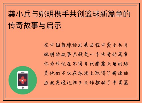 龚小兵与姚明携手共创篮球新篇章的传奇故事与启示