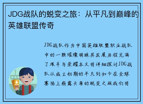 JDG战队的蜕变之旅：从平凡到巅峰的英雄联盟传奇