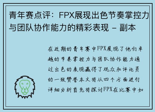 青年赛点评：FPX展现出色节奏掌控力与团队协作能力的精彩表现 - 副本