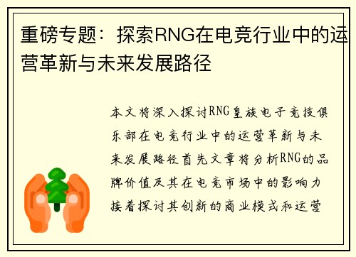 重磅专题：探索RNG在电竞行业中的运营革新与未来发展路径