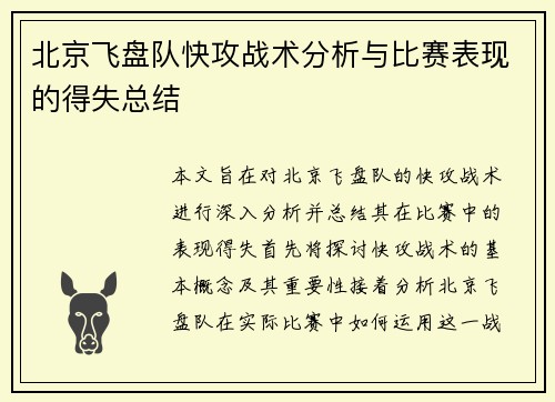 北京飞盘队快攻战术分析与比赛表现的得失总结