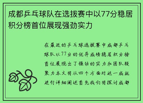成都乒乓球队在选拔赛中以77分稳居积分榜首位展现强劲实力