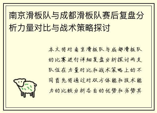 南京滑板队与成都滑板队赛后复盘分析力量对比与战术策略探讨