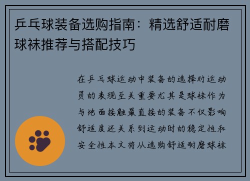 乒乓球装备选购指南：精选舒适耐磨球袜推荐与搭配技巧