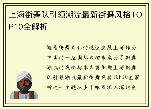 上海街舞队引领潮流最新街舞风格TOP10全解析