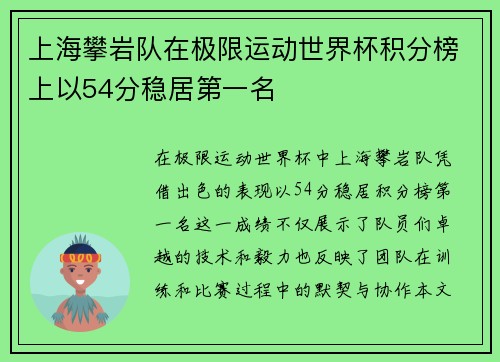 上海攀岩队在极限运动世界杯积分榜上以54分稳居第一名