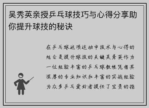 吴秀英亲授乒乓球技巧与心得分享助你提升球技的秘诀