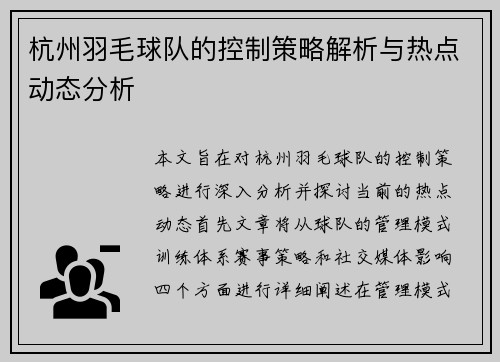 杭州羽毛球队的控制策略解析与热点动态分析