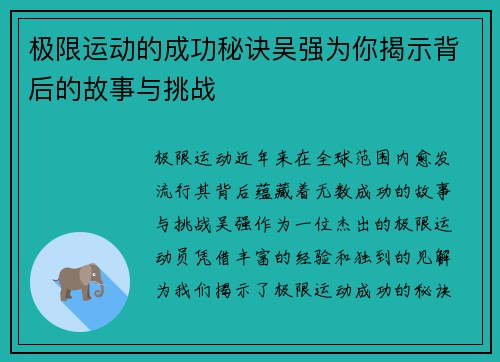 极限运动的成功秘诀吴强为你揭示背后的故事与挑战