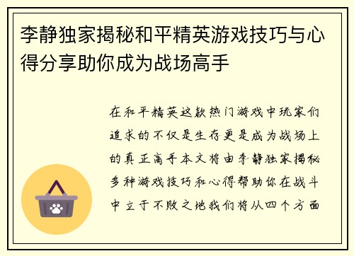 李静独家揭秘和平精英游戏技巧与心得分享助你成为战场高手