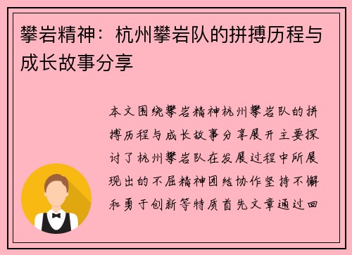 攀岩精神：杭州攀岩队的拼搏历程与成长故事分享
