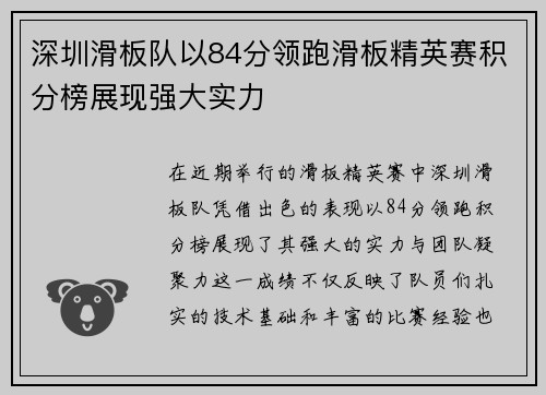 深圳滑板队以84分领跑滑板精英赛积分榜展现强大实力