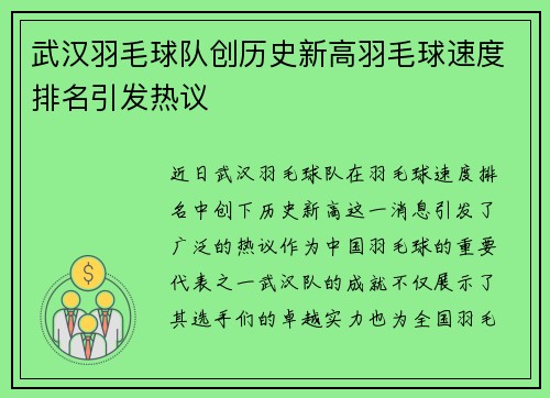 武汉羽毛球队创历史新高羽毛球速度排名引发热议
