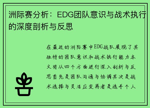 洲际赛分析：EDG团队意识与战术执行的深度剖析与反思