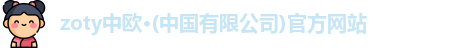 zoty中欧
